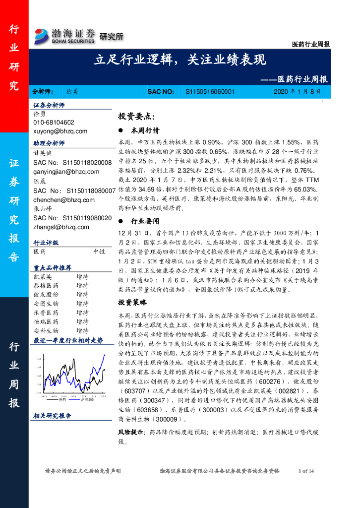 渤海证券：医药行业周报：立足行业逻辑，关注业绩表现