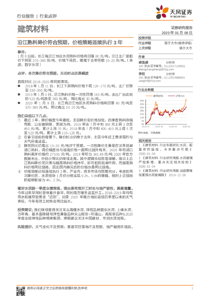 天风证券：建筑材料行业点评：沿江熟料降价符合预期，价格策略连续执行3年