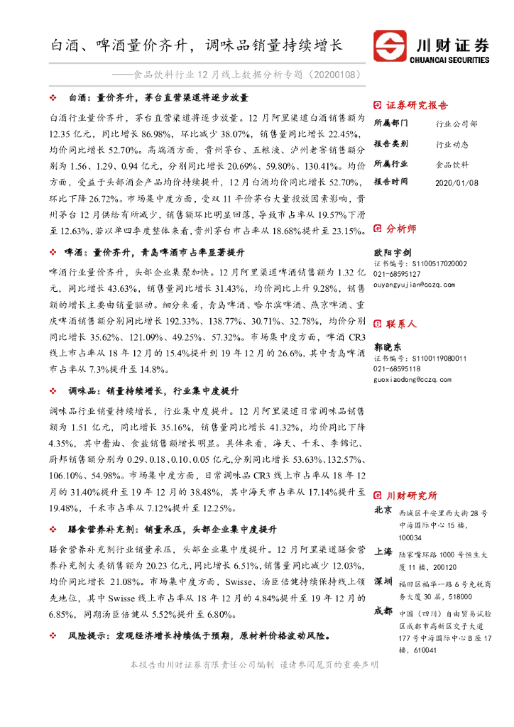 川财证券：食品饮料行业12月线上数据分析专题：白酒、啤酒量价齐升，调味品销量持续增长