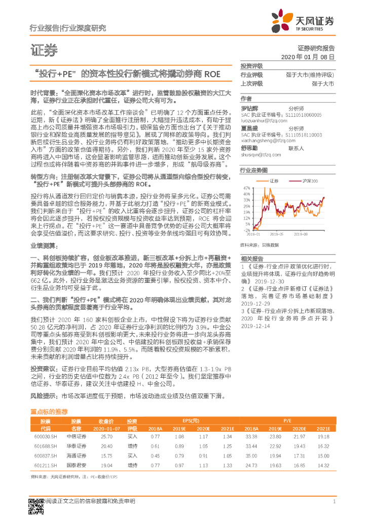 天风证券：证券行业深度研究：“投行+PE”的资本性投行新模式将撬动券商ROE