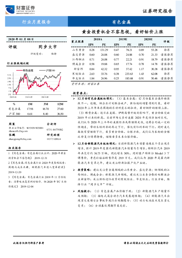 财富证券：有色金属行业月度报告：黄金投资机会不容忽视，看好钴价上涨