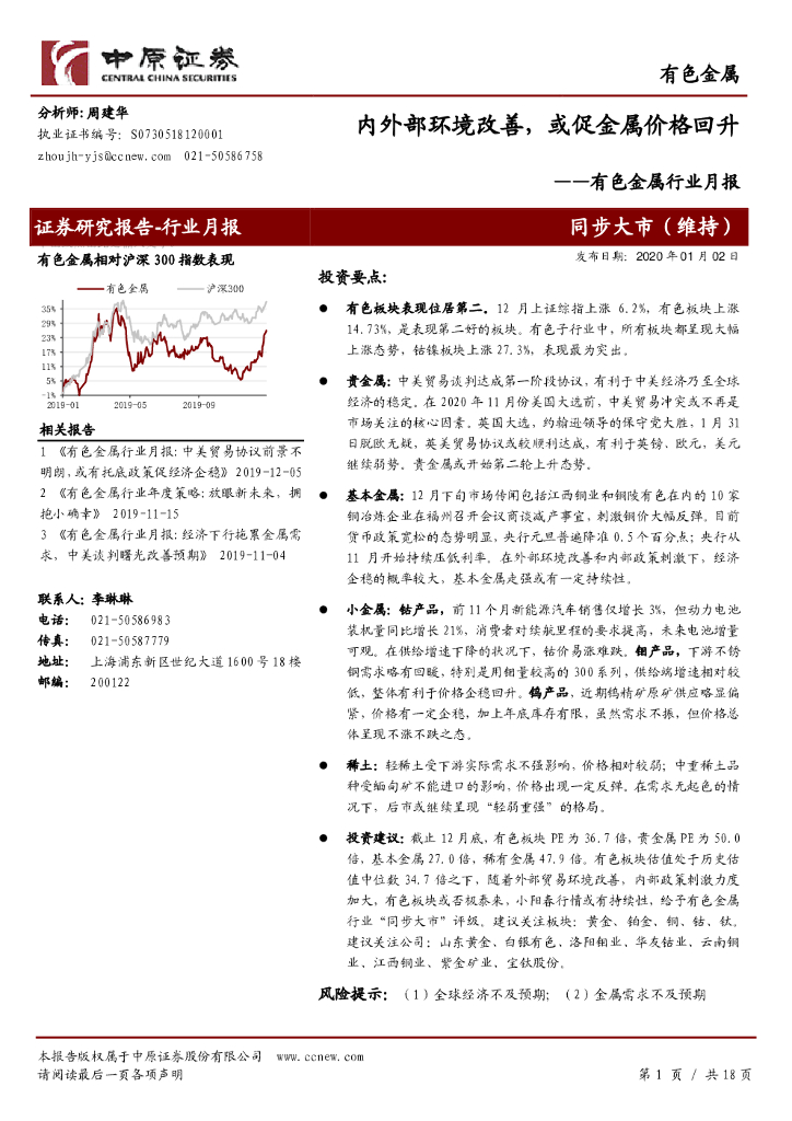 中原证券：有色金属行业月报：内外部环境改善，或促金属价格回升