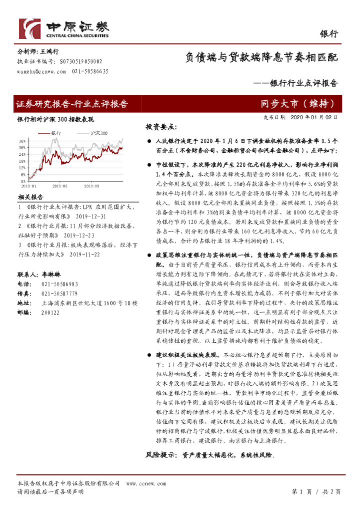 中原证券：银行行业点评报告：负债端与贷款端降息节奏相匹配