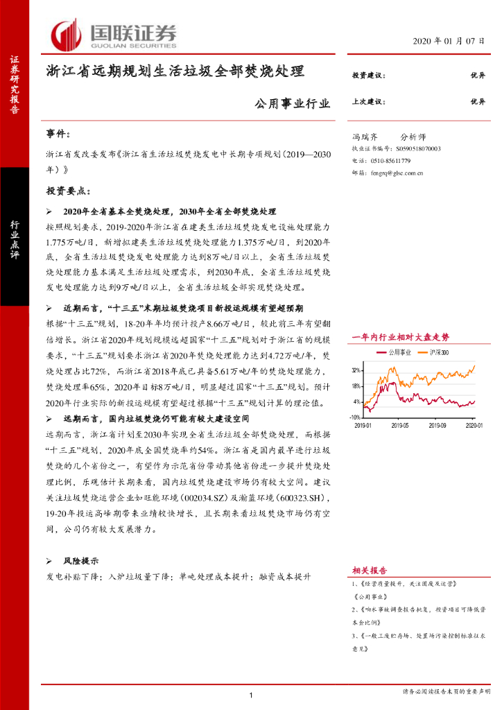 国联证券：公用事业行业：浙江省远期规划生活垃圾全部焚烧处理