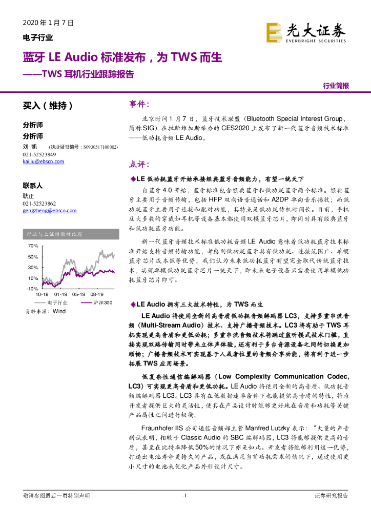 光大证券：TWS耳机行业跟踪报告：蓝牙LE Audio标准发布，为TWS而生