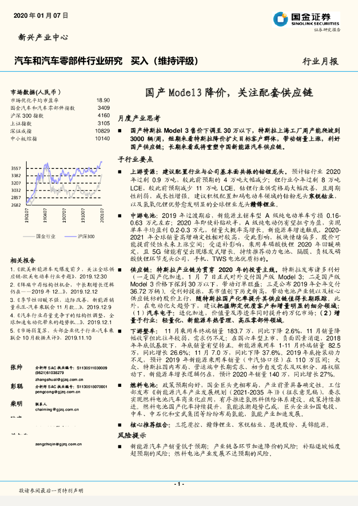 国金证券：汽车和汽车零部件行业月报：国产Model3降价，关注配套<em>供应链</em> 海报