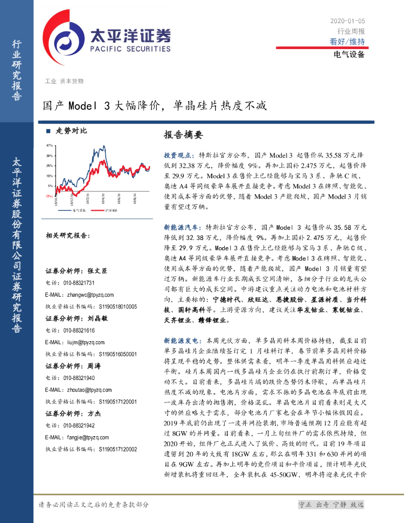 太平洋证券：电气设备行业周报：国产Model 3大幅降价，单晶硅片热度不减