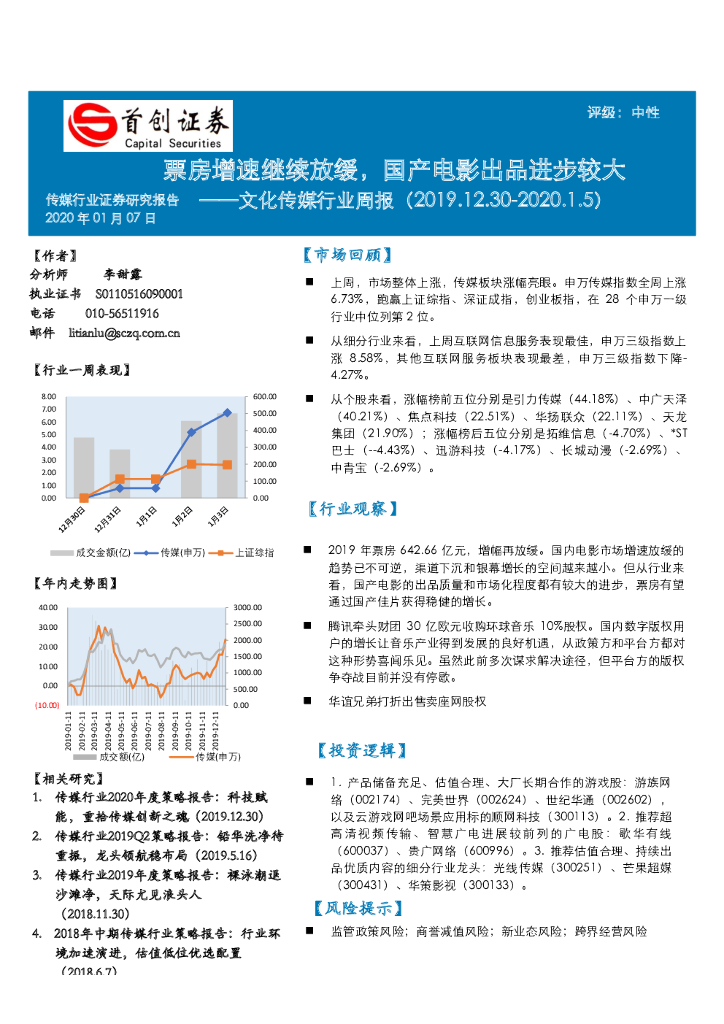 首创证券：文化传媒行业周报：票房增速继续放缓，国产电影出品进步较大