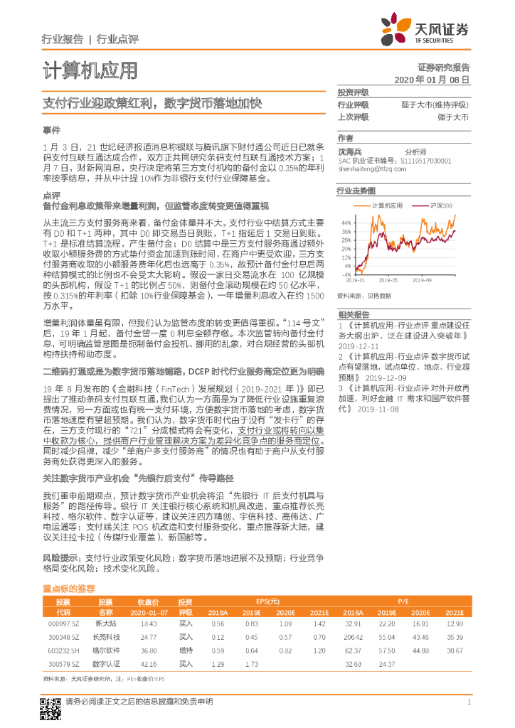 天风证券：计算机应用：支付行业迎政策红利，数字货币落地加快