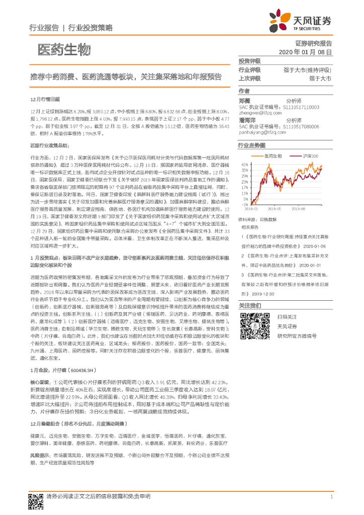 天风证券：医药生物行业投资策略：推荐中药消费、医药流通等板块，关注集采落地和年报预告