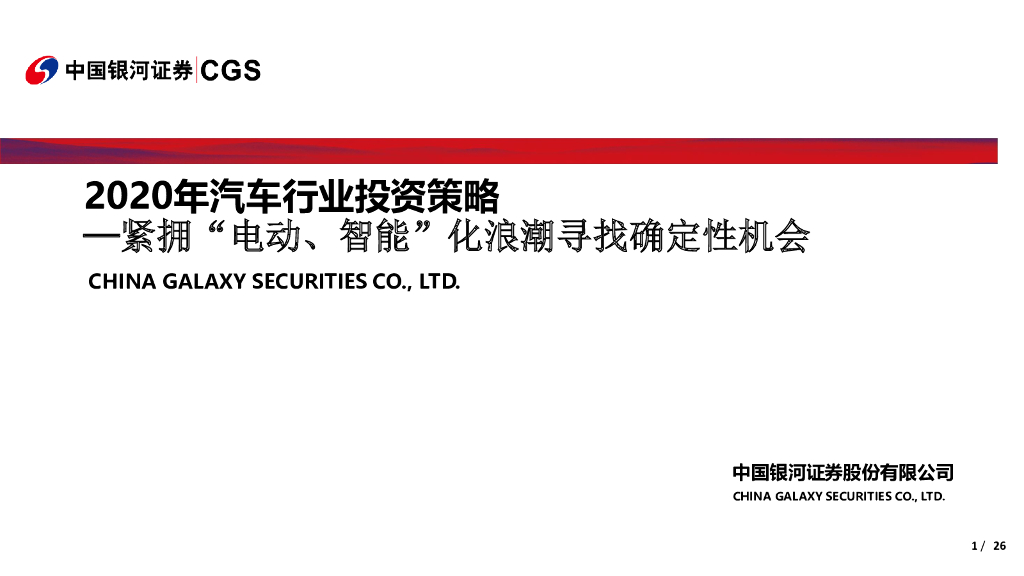 中国银河：2020年汽车行业投资策略：紧拥“电动、智能”化浪潮寻找确定性机会