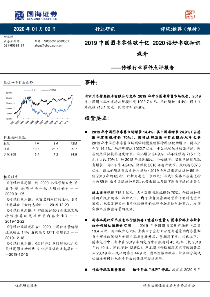 国海证券：传媒行业事件点评报告：2019中国图书零售破千亿 2020读好书破知识媒介