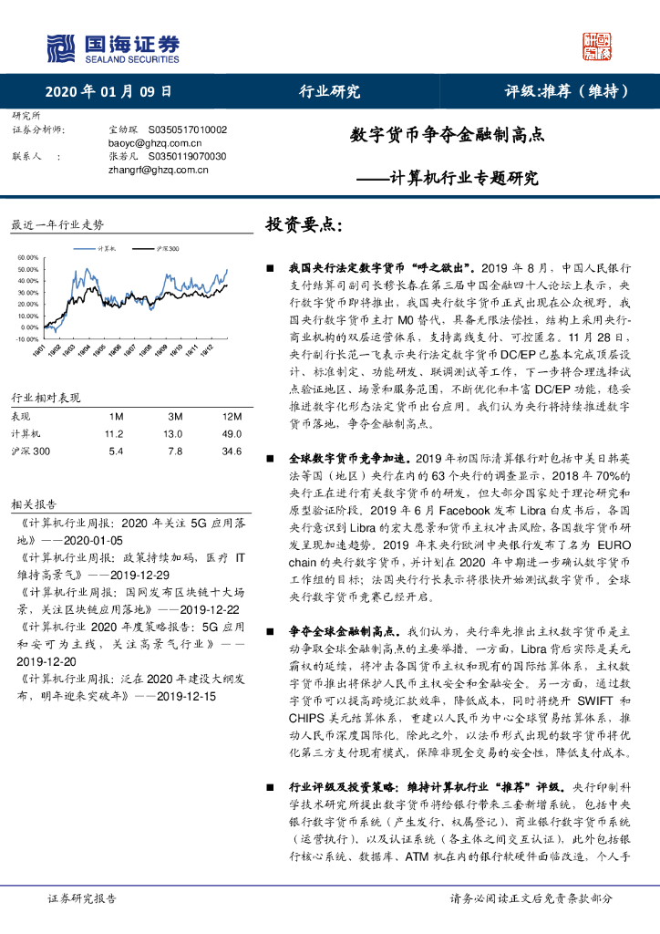 国海证券：计算机行业专题研究：数字货币争夺金融制高点