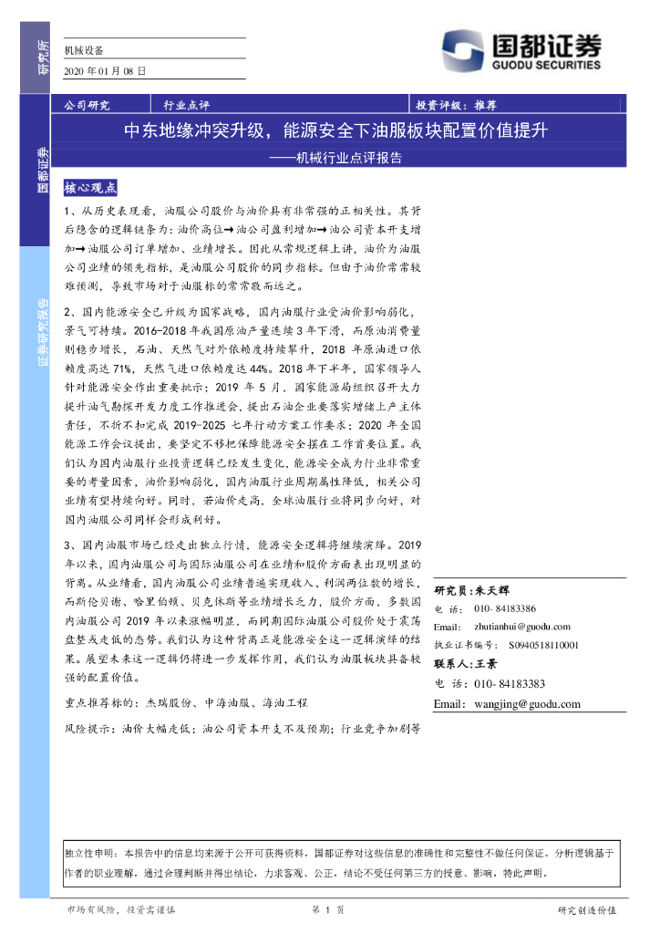 国都证券：机械行业点评报告：中东地缘冲突升级，<em>能源</em>安全下油服板块配置价值提升 海报