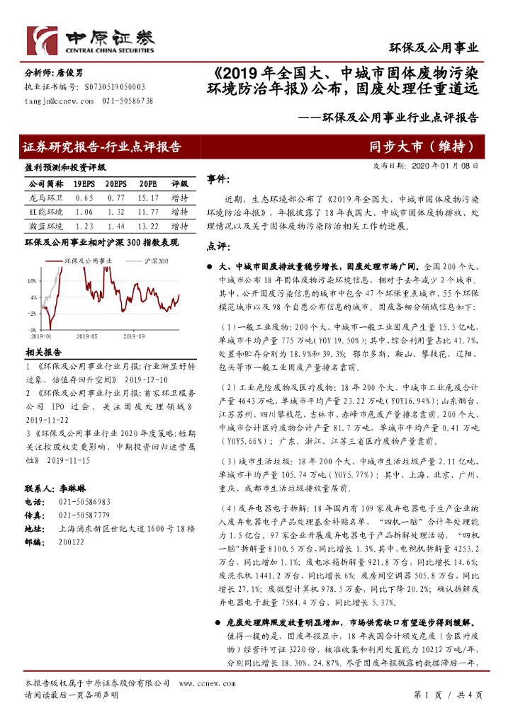 中原证券：环保及公用事业行业点评报告：《2019年全国大、中城市固体废物污染环境防治年报》公布，固废处理任重道远