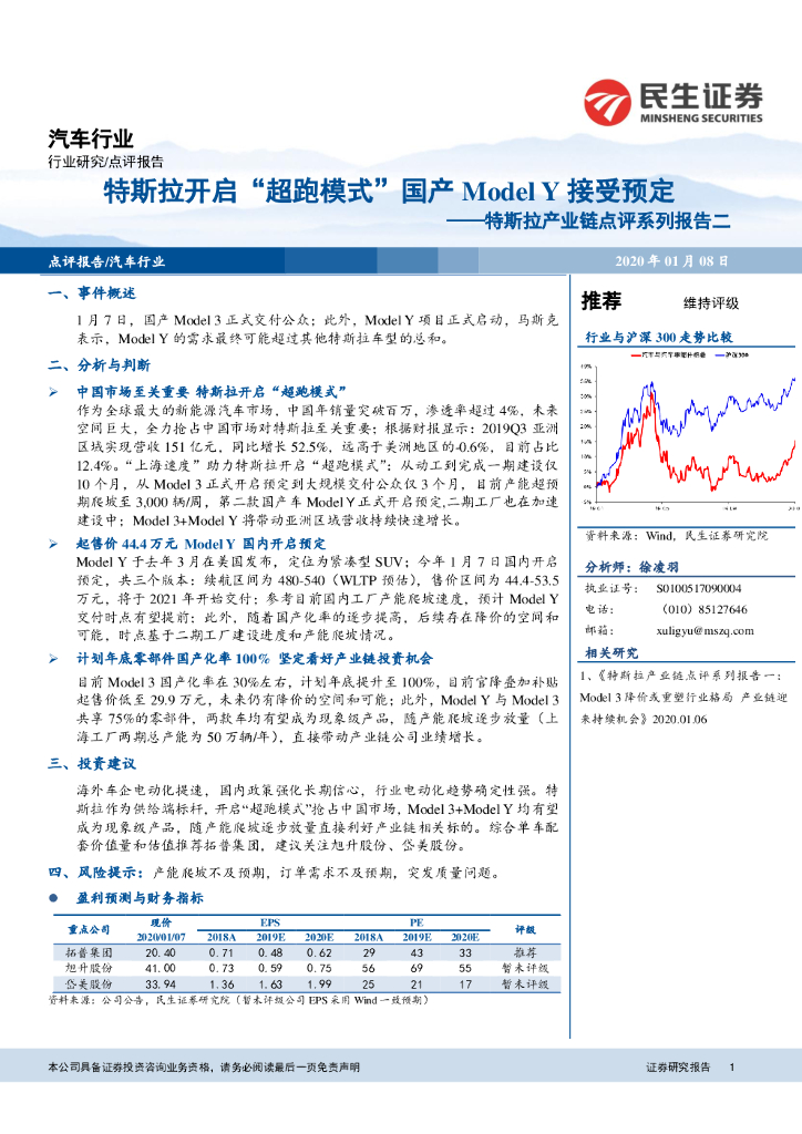 民生证券：汽车行业：特斯拉产业链点评系列报告二-特斯拉开启“超跑模式”国产ModelY接受预定