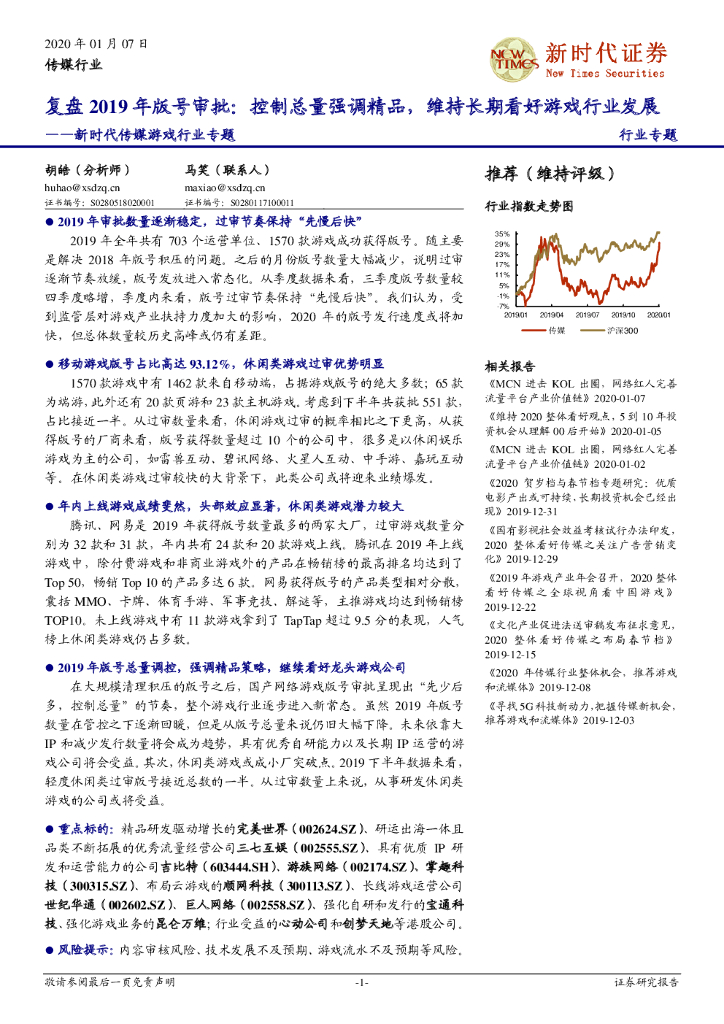 新时代证券：传媒游戏行业专题：复盘2019年版号审批：控制总量强调精品，维持长期看好游戏行业发展