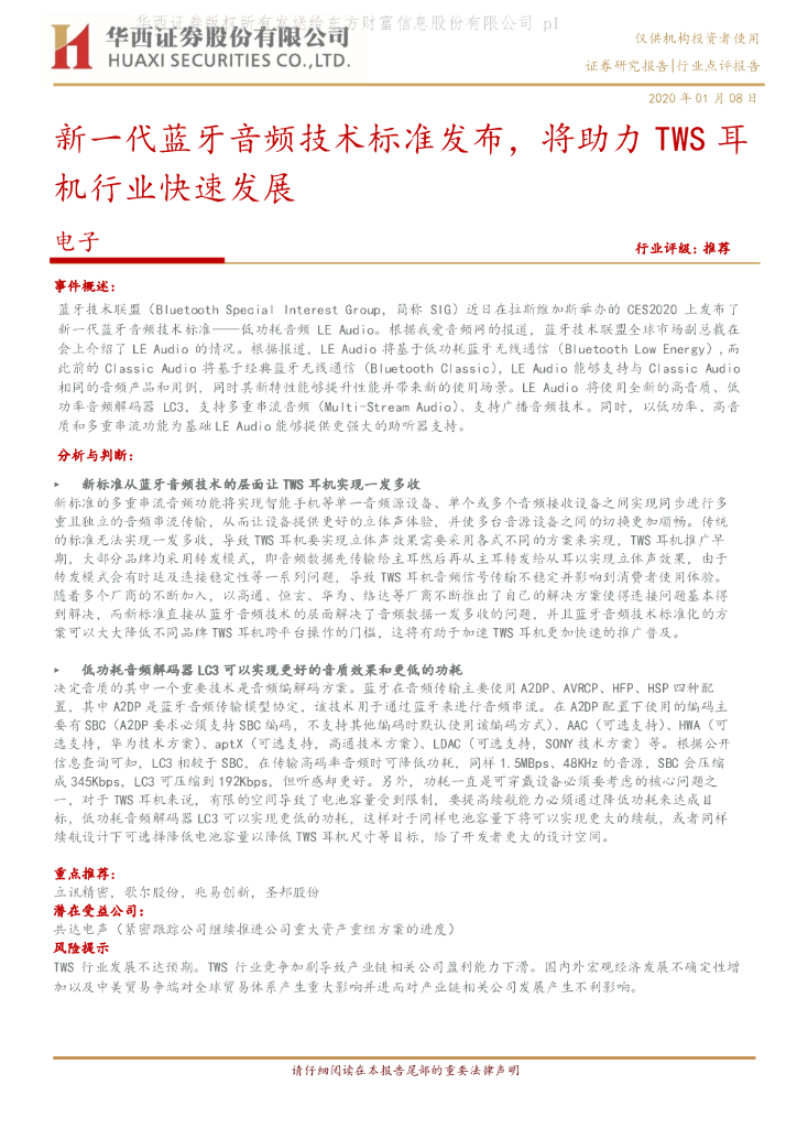 华西证券：电子：新一代蓝牙音频技术标准发布，将助力TWS耳机行业快速发展