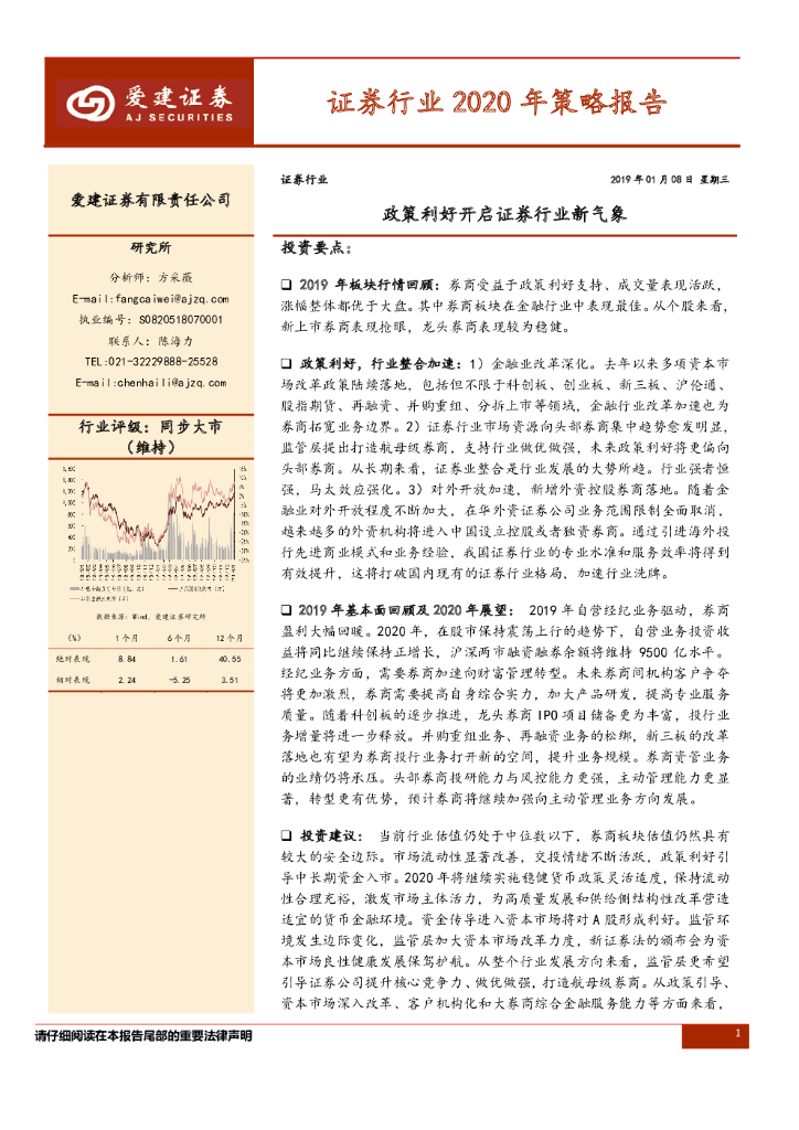 爱建证券：证券行业2020年策略报告：政策利好开启证券行业新气象