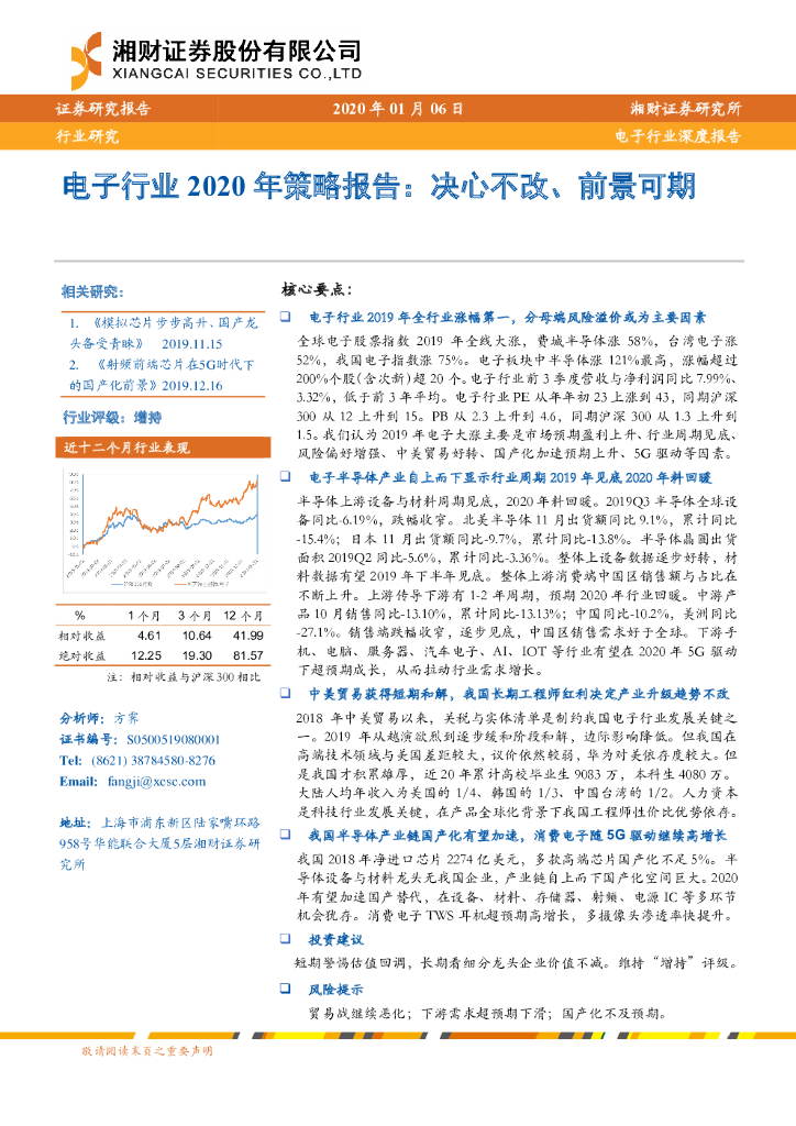 湘财证券：电子行业2020年策略报告：决心不改、前景可期