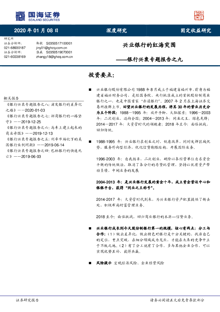 国海证券：银行兴衰专题报告之九：兴业银行的红海突围