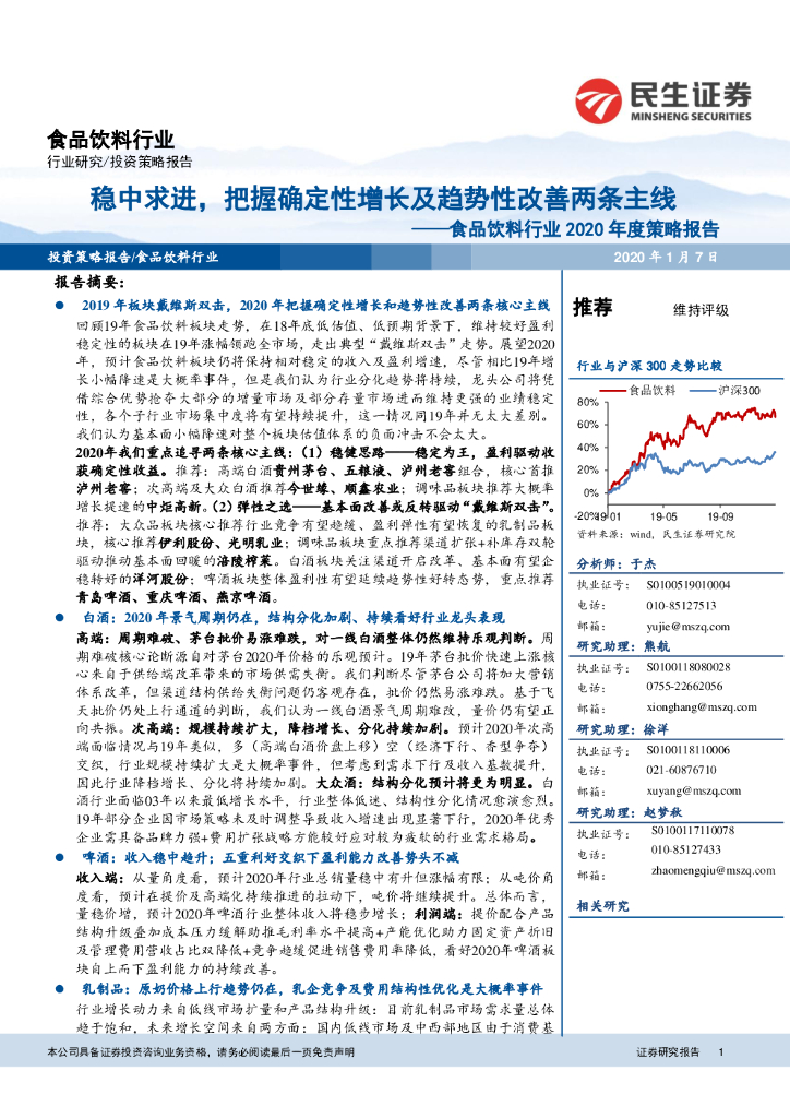民生证券：食品饮料行业2020年度策略报告：稳中求进，把握确定性增长及趋势性改善两条主线