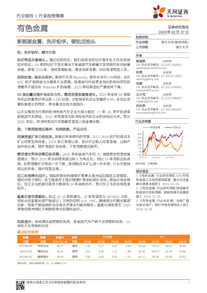 天风证券：新<em>能源</em>金属行业投资策略：洗尽铅华，锂钴龙抬头 海报
