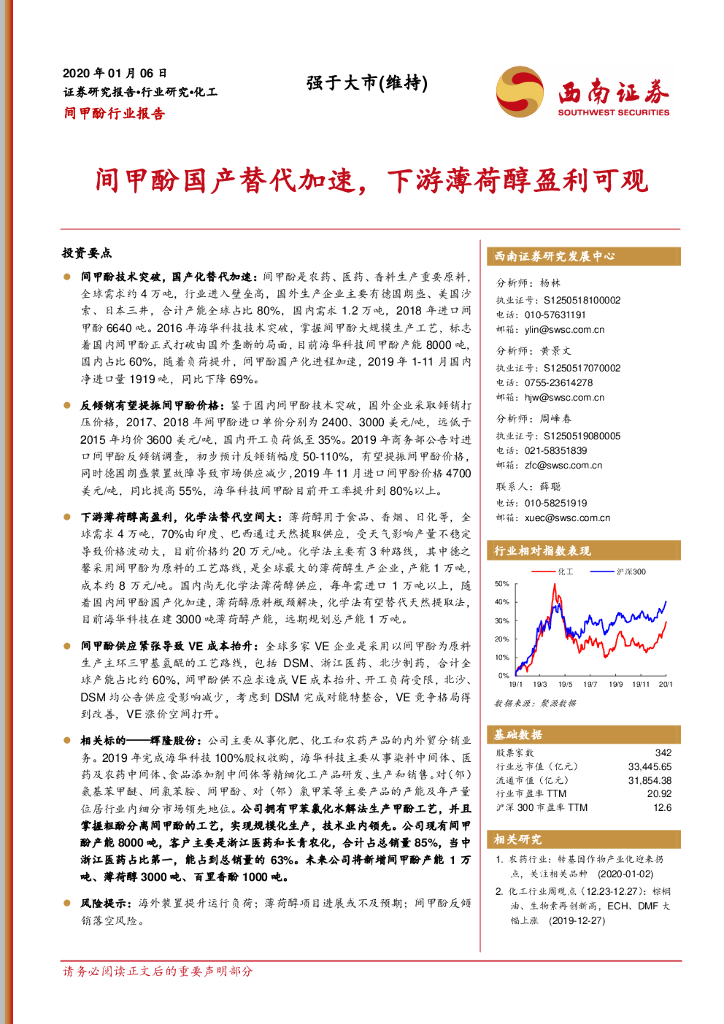 西南证券：间甲酚行业报告：间甲酚国产替代加速，下游薄荷醇盈利可观