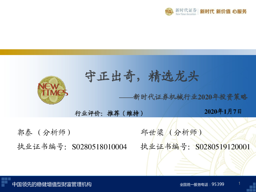 新时代证券：机械行业2020年投资策略：守正出奇，精选龙头