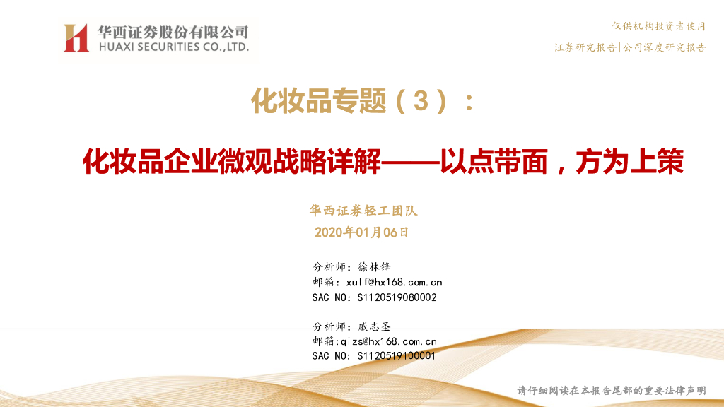华西证券：化妆品专题（3）：化妆品企业微观战略详解——以点带面，方为上策