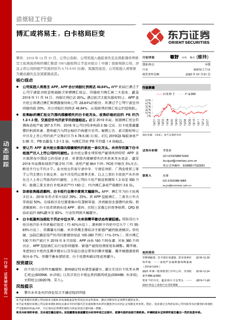 东方证券：<em>造纸</em>轻工行业：博汇或将易主，白卡格局巨变