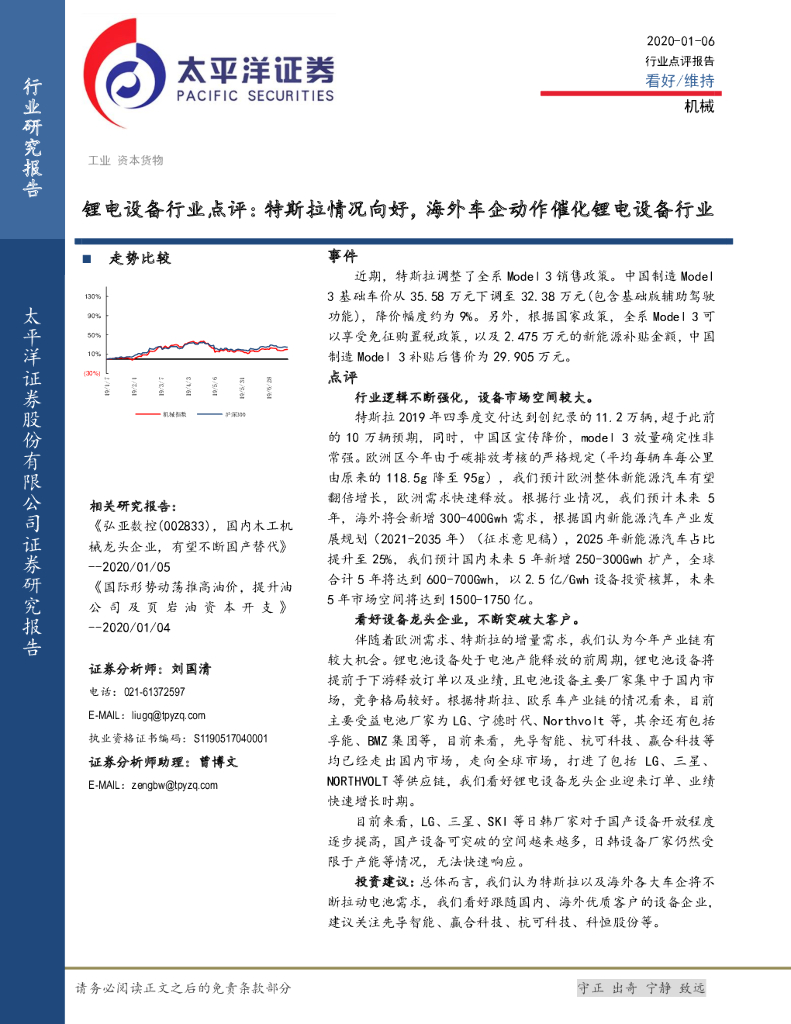 太平洋证券：锂电设备行业点评：特斯拉情况向好，海外车企动作催化锂电设备行业