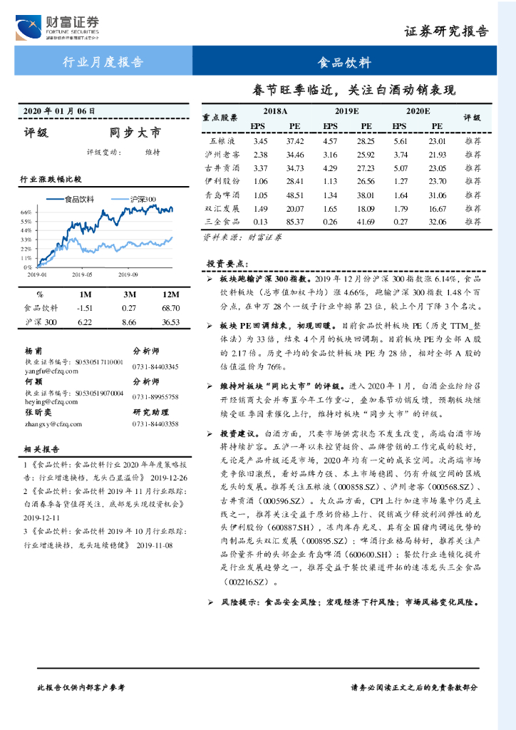 财富证券：食品饮料行业月度报告：春节旺季临近，关注白酒动销表现