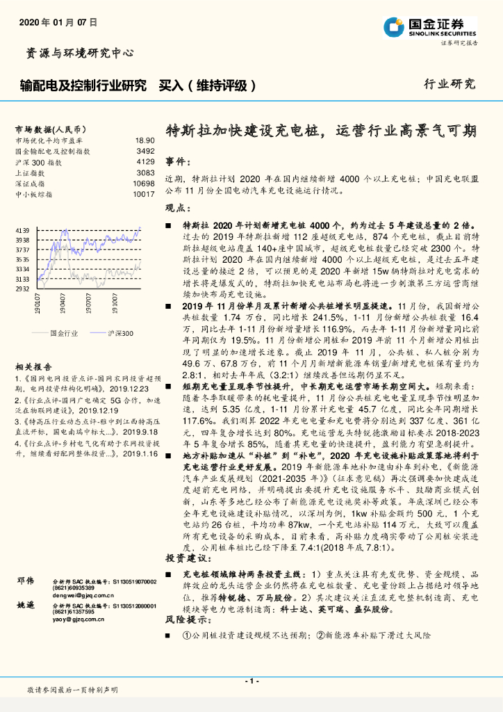国金证券：输配电及控制行业研究：特斯拉加快建设<em>充电桩</em>，运营行业高景气可期