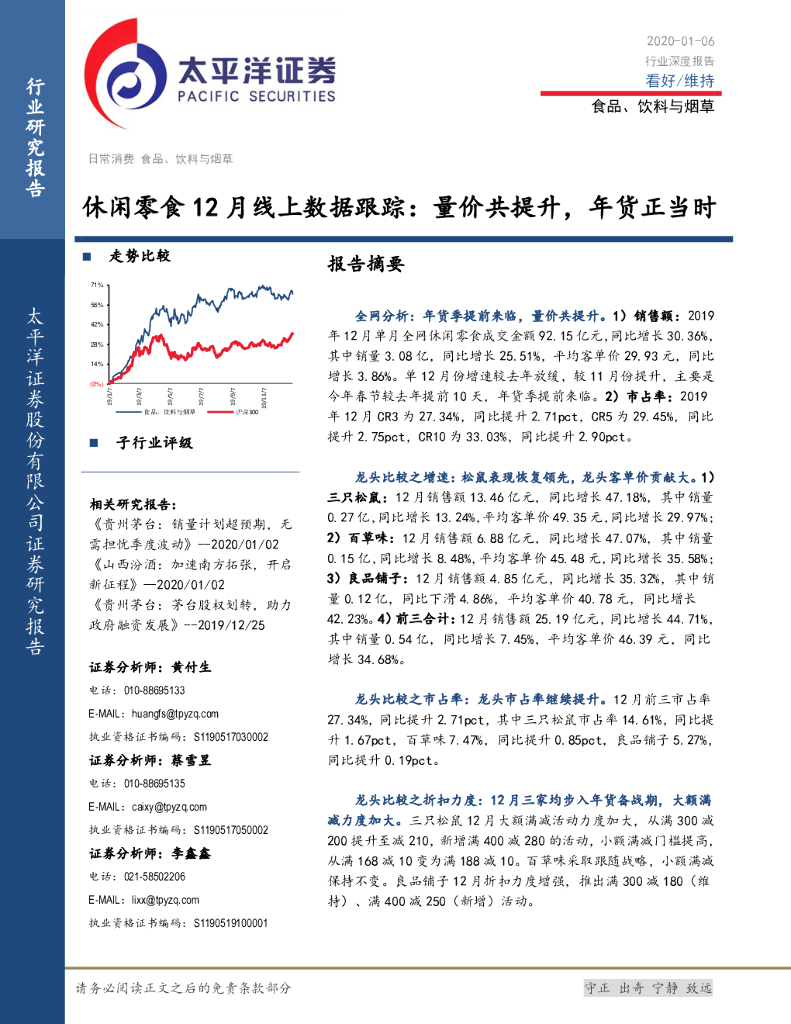 太平洋证券：休闲零食12月线上数据跟踪：量价共提升，年货正当时