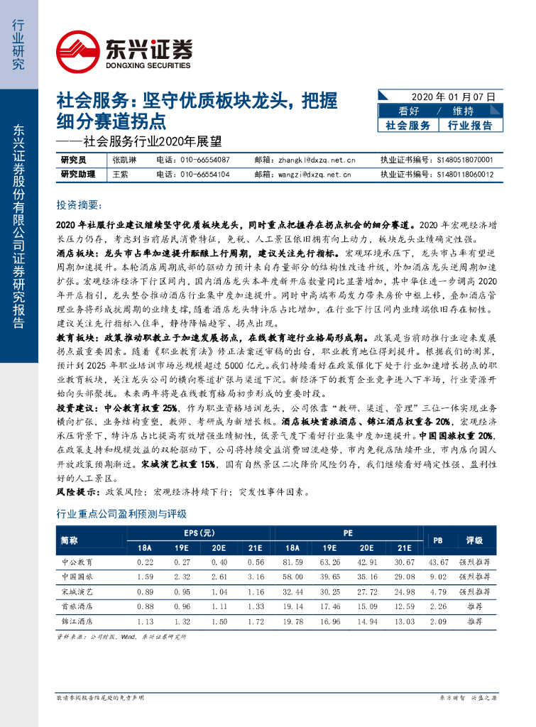 东兴证券：社会服务行业2020年展望：社会服务：坚守优质板块龙头，把握细分赛道拐点