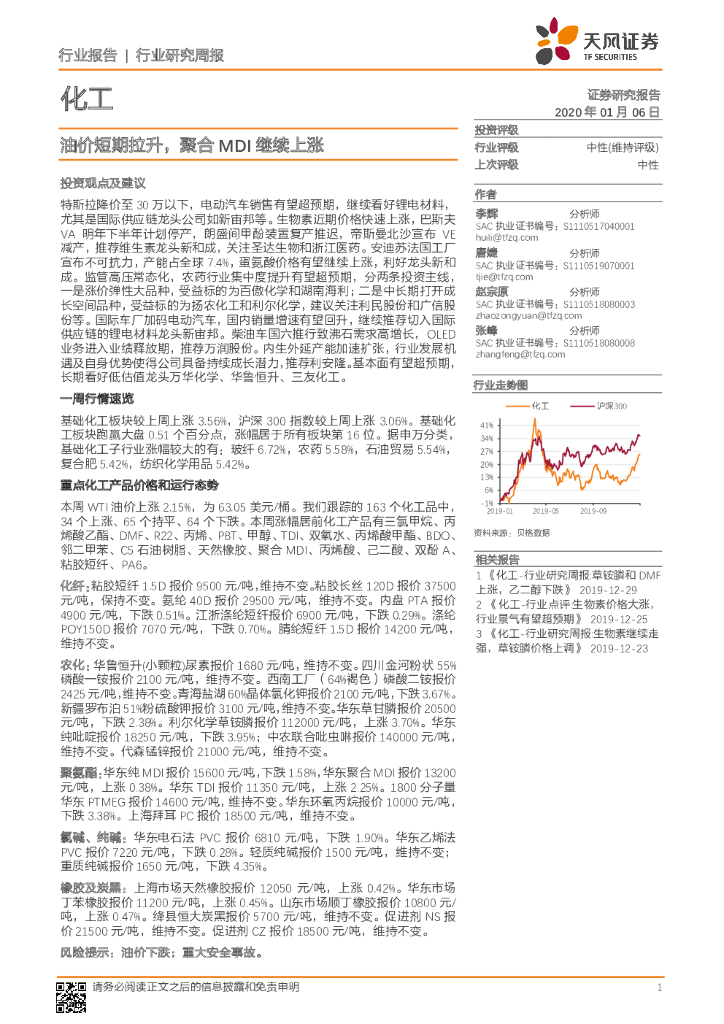 天风证券：化工行业研究周报：油价短期拉升，聚合MDI继续上涨
