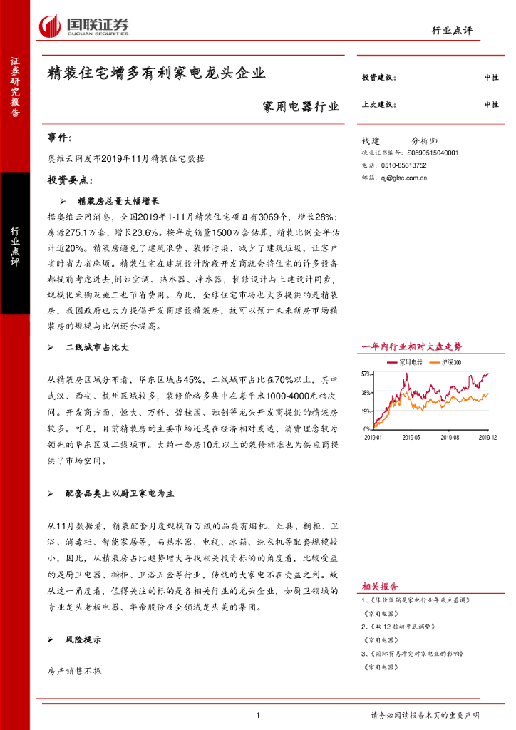 国联证券：家用电器行业：精装住宅增多有利家电龙头企业