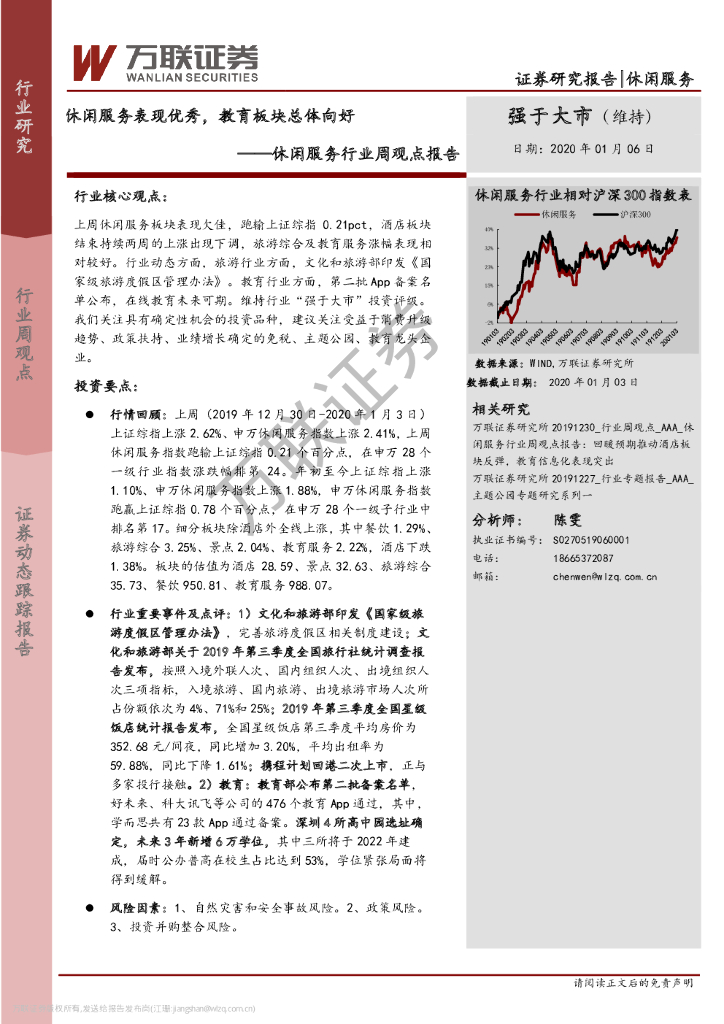 万联证券：休闲服务行业周观点报告：休闲服务表现优秀，教育板块总体向好