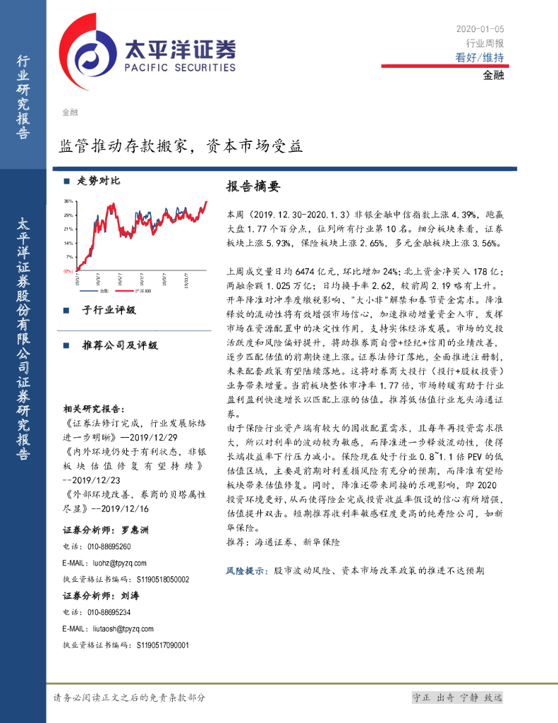 太平洋证券：金融行业周报：监管推动存款搬家，资本市场受益