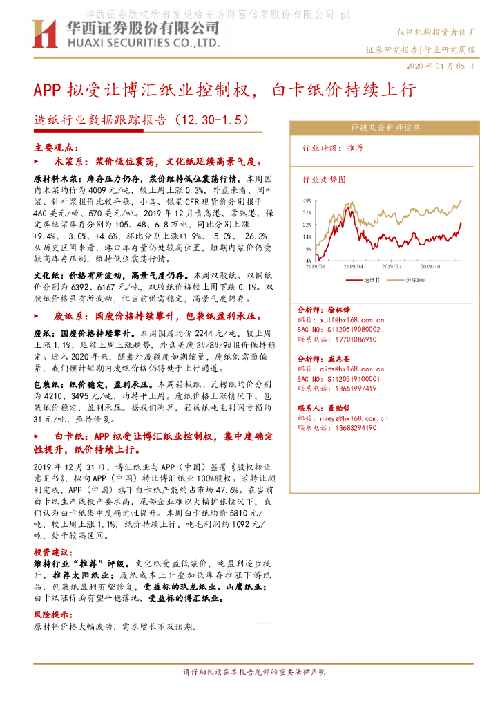 华西证券：<em>造纸</em>行业数据跟踪报告：APP拟受让博汇纸业控制权，白卡纸价持续上行
