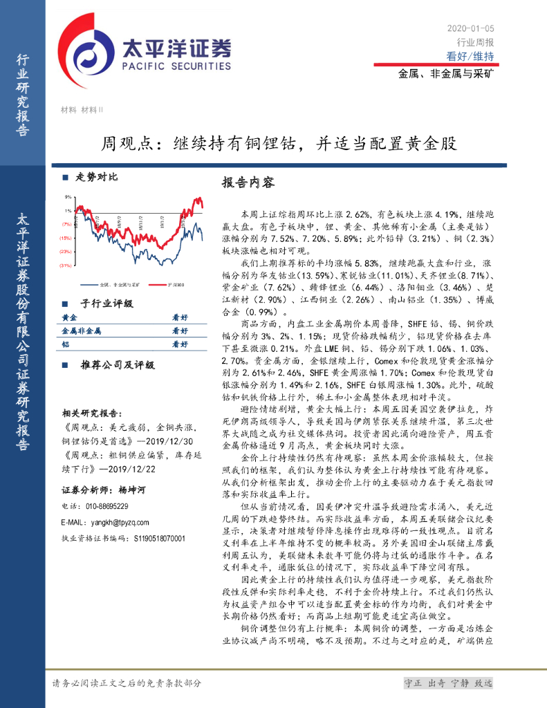 太平洋证券：金属、非金属与采矿周观点：继续持有铜锂钴，并适当配置黄金股