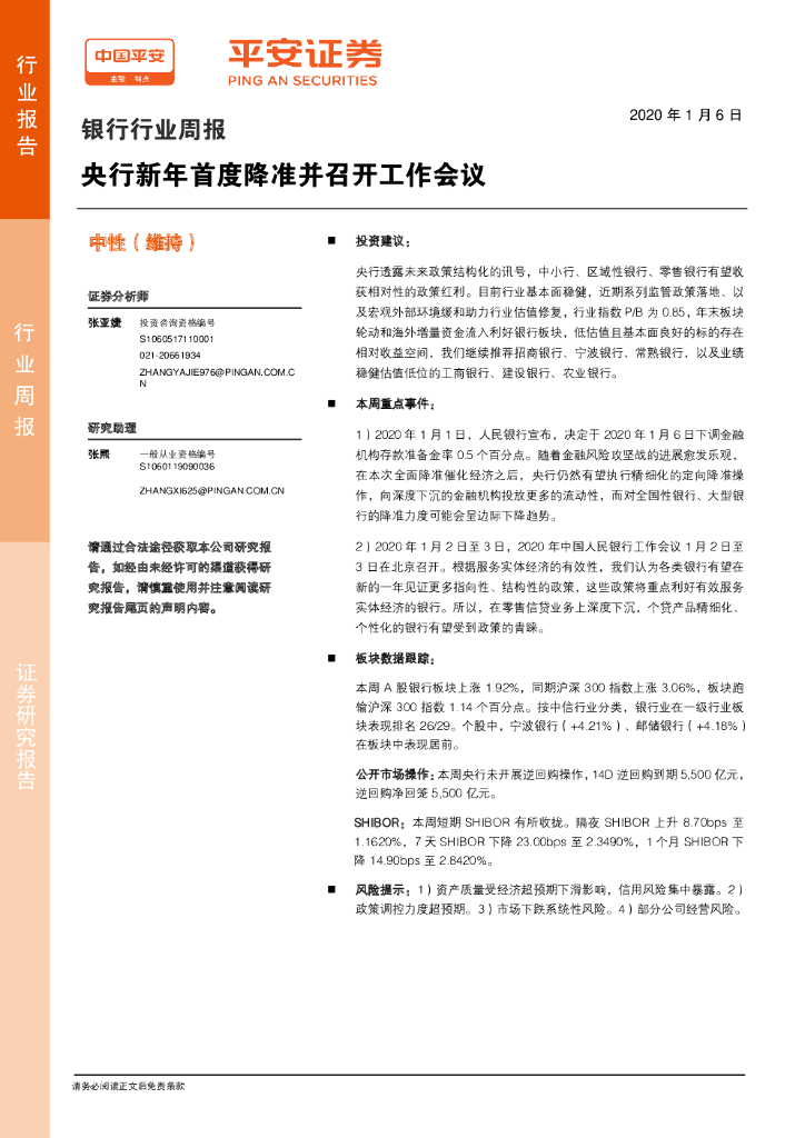 平安证券：银行行业周报：央行新年首度降准并召开工作会议