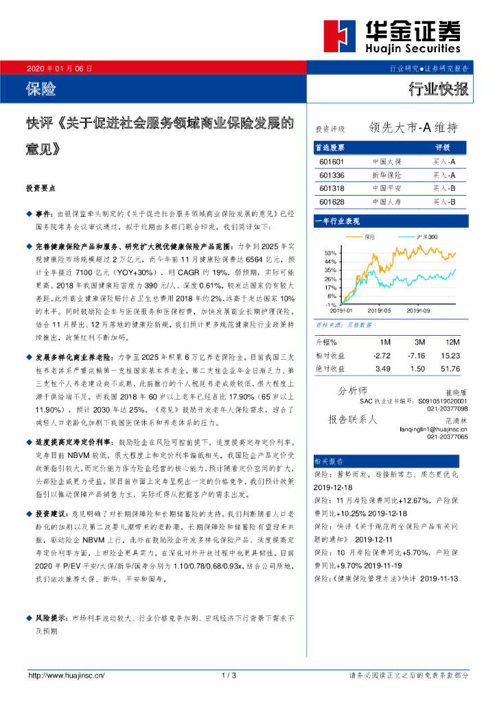 华金证券：保险快评《关于促进社会服务领域商业保险发展的意见》