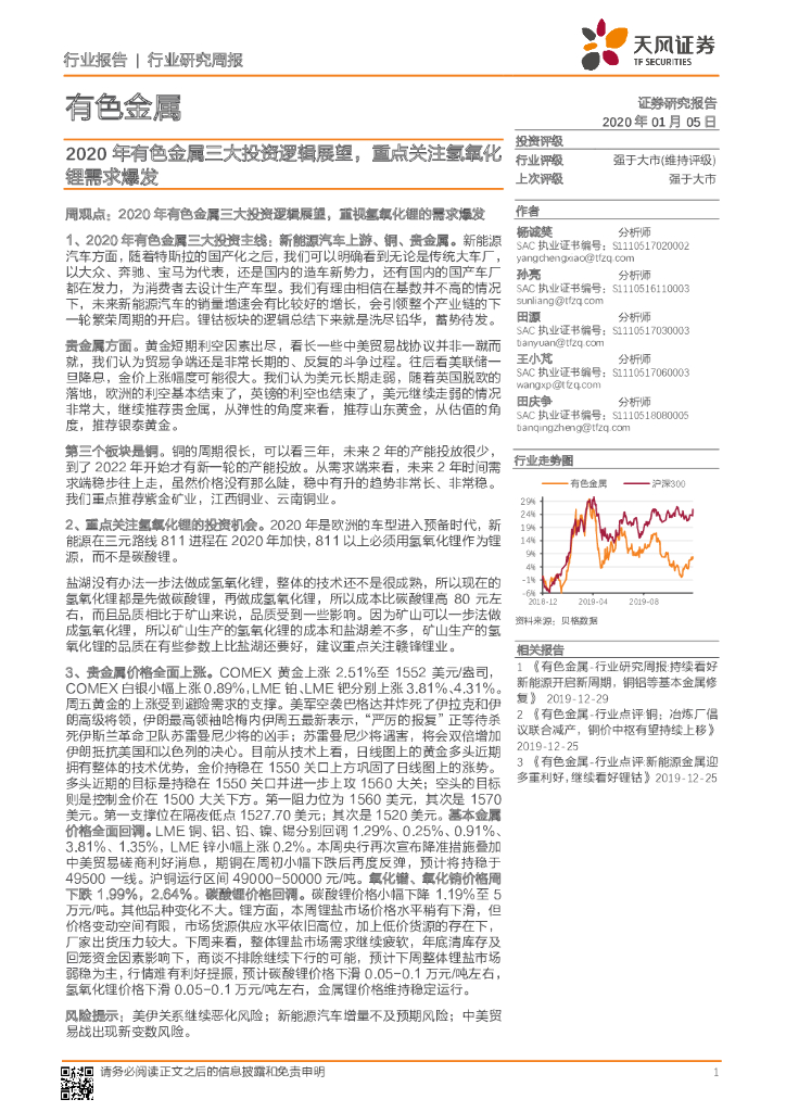天风证券：有色金属行业研究周报：2020年有色金属三大投资逻辑展望，重点关注氢氧化锂需求爆发
