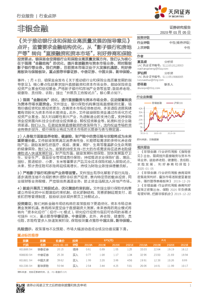 天风证券：非银金融：《关于推动银行业和保险业高质量发展的指导意见》点评：监管要求金融结构优化，从“影子银行和房地产等”转向“直接融资和资本市场”，利好券商和保险