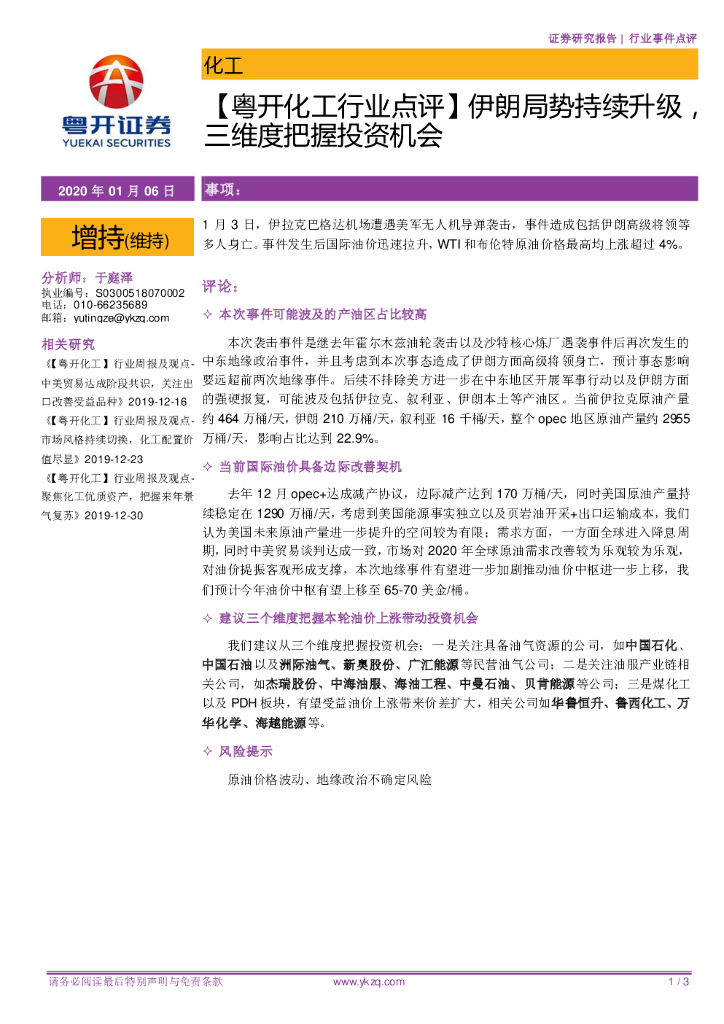 粤开证券：【粤开化工行业点评】伊朗局势持续升级，三维度把握投资机会