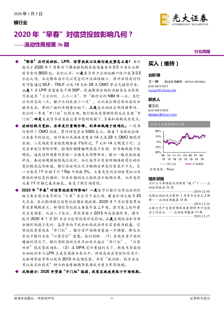 光大证券：银行业流动性周报第36期：2020年“早春”对信贷投放影响几何？