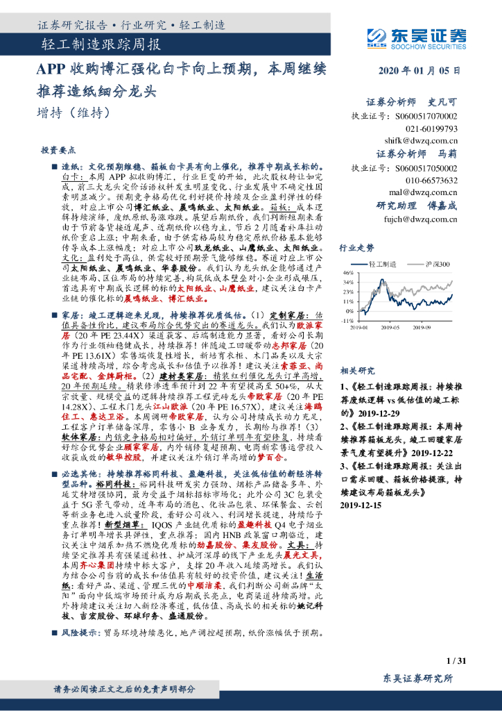 东吴证券：轻工制造跟踪周报：APP收购博汇强化白卡向上预期，本周继续推荐<em>造纸</em>细分龙头