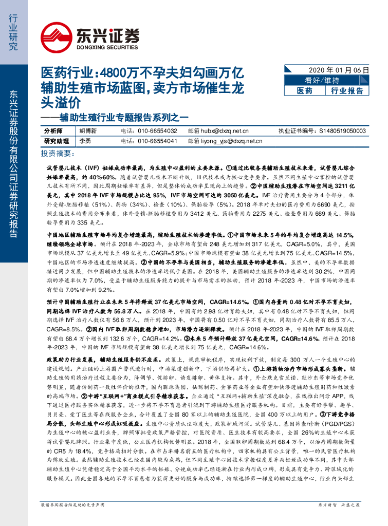 东兴证券：<em>辅助生殖</em>行业专题报告系列之一：医药行业：4800万不孕夫妇勾画万亿<em>辅助生殖</em>市场蓝图，卖方市场催生龙头溢价